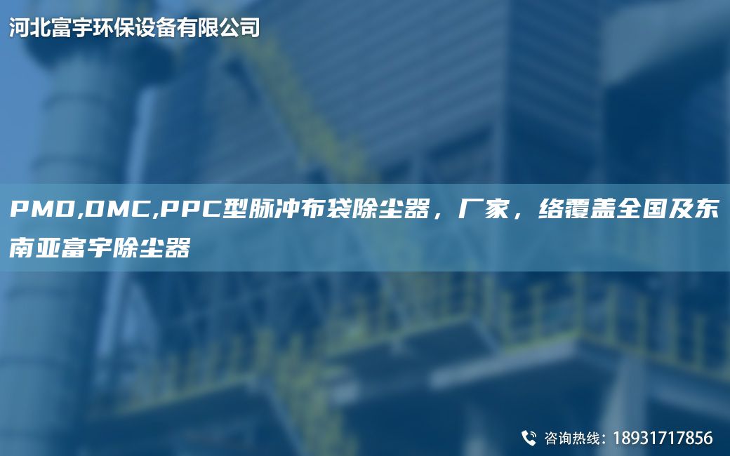 PMD,DMC,PPC型脈沖布袋除塵器，廠家，絡(luò)覆蓋全G及東南亞富宇除塵器