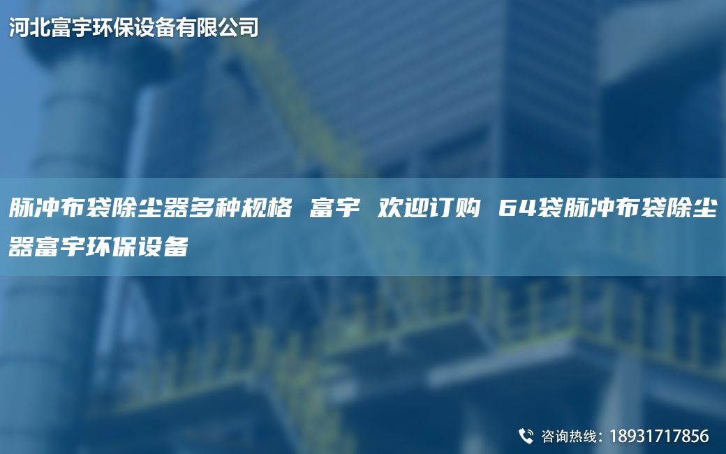 脈沖布袋除塵器多種規(guī)格 富宇 歡迎訂購(gòu) 64袋脈沖布袋除塵器富宇環(huán)保設(shè)備