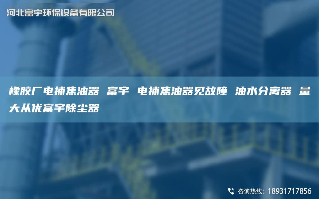 橡膠廠電捕焦油器 富宇 電捕焦油器見故障 油水分離器 量大從優(yōu)富宇除塵器