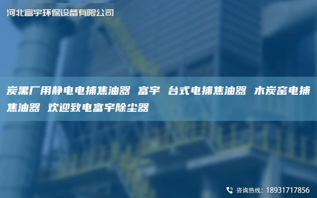 炭黑廠用靜電電捕焦油器 富宇 TA-I式電捕焦油器 木炭窯電捕焦油器 歡迎致電富宇除塵器