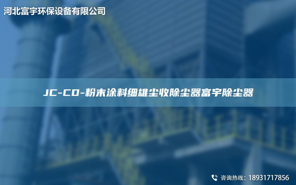JC-CD-粉末涂料細雄塵收除塵器富宇除塵器