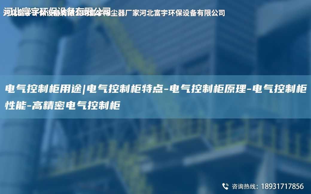 電氣控制柜用途|電氣控制柜特點(diǎn)-電氣控制柜原理-電氣控制柜性能-高精密電氣控制柜