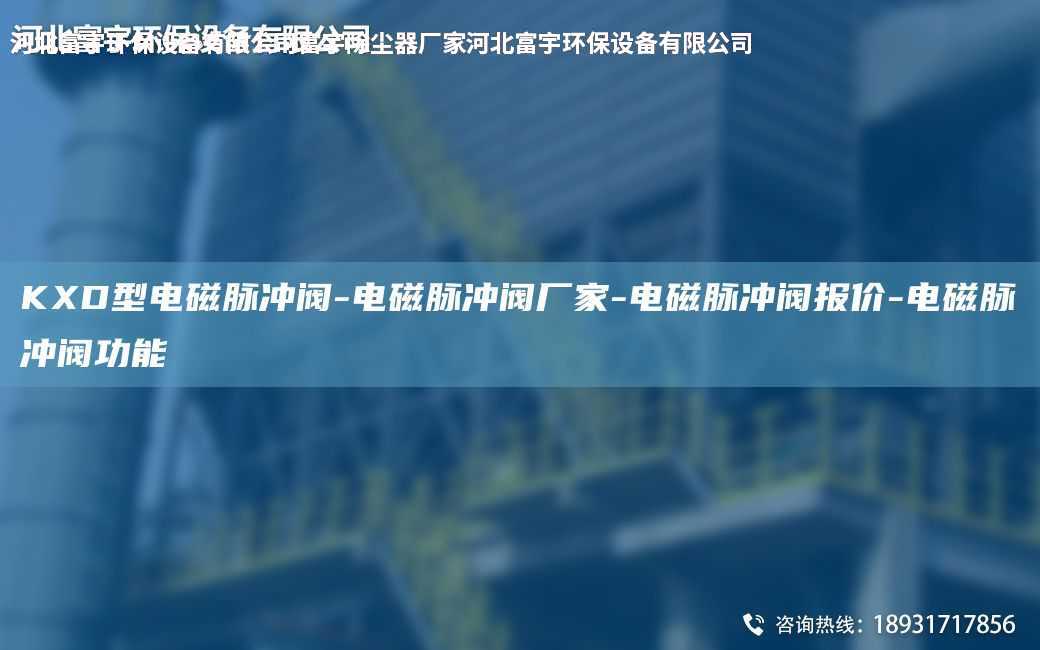 KXD型電磁脈沖閥-電磁脈沖閥廠家-電磁脈沖閥報(bào)價(jià)-電磁脈沖閥功能