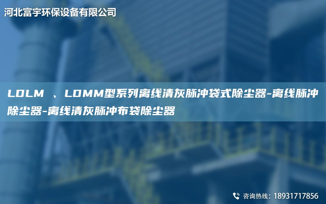 LDLM 、LDMM型系列離線清灰脈沖袋式除塵器-離線脈沖除塵器-離線清灰脈沖布袋除塵器