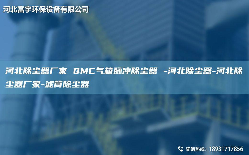 河北除塵器廠家 QMC氣箱脈沖除塵器 -河北除塵器-河北除塵器廠家-濾筒除塵器
