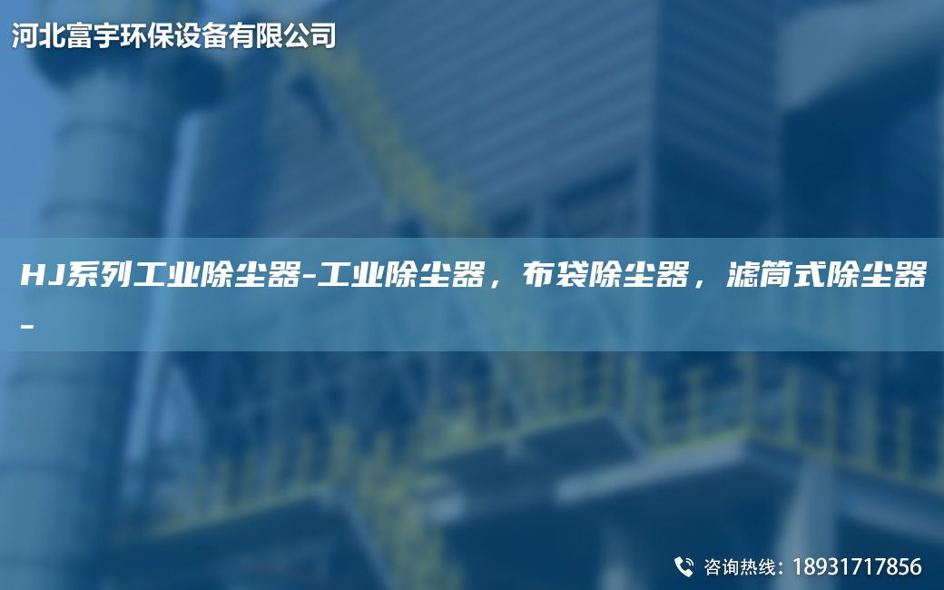 HJ系列工業(yè)除塵器-工業(yè)除塵器，布袋除塵器，濾筒式除塵器-