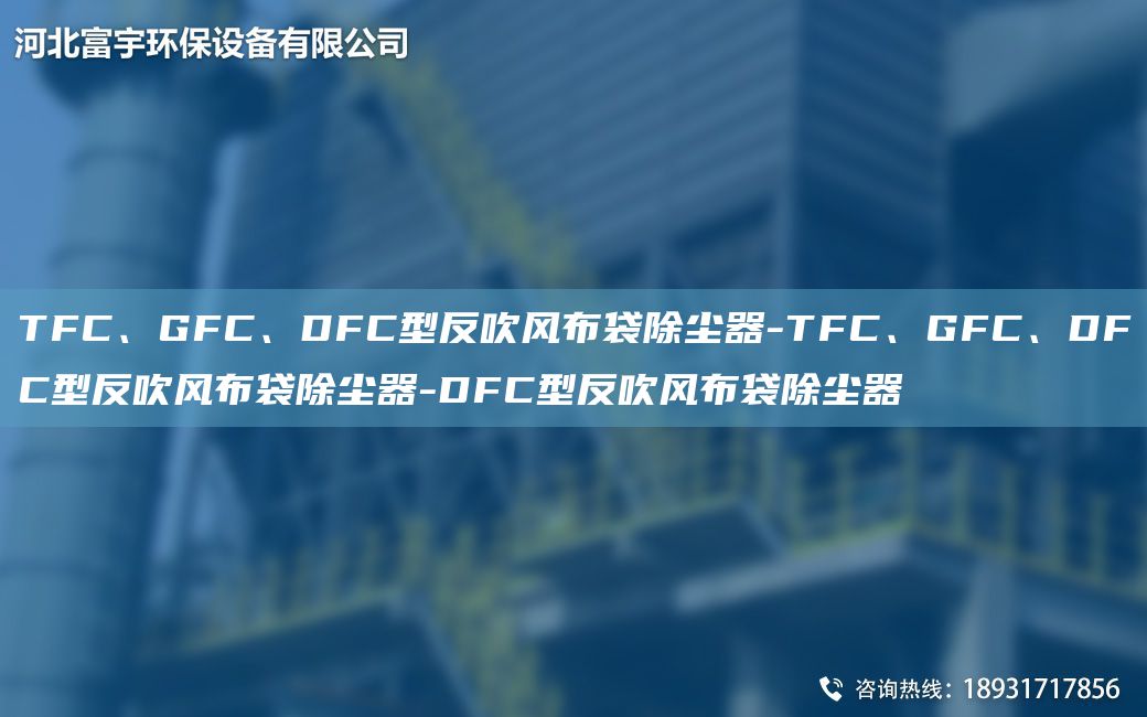 TFC、GFC、DFC型反吹風(fēng)布袋除塵器-TFC、GFC、DFC型反吹風(fēng)布袋除塵器-DFC型反吹風(fēng)布袋除塵器
