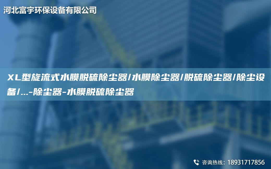 XL型旋流式水膜脫硫除塵器/水膜除塵器/脫硫除塵器/除塵設(shè)備/...-除塵器-水膜脫硫除塵器
