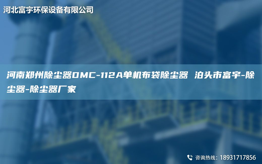 河南鄭州除塵器DMC-112A單機布袋除塵器 泊頭市富宇-除塵器-除塵器廠家