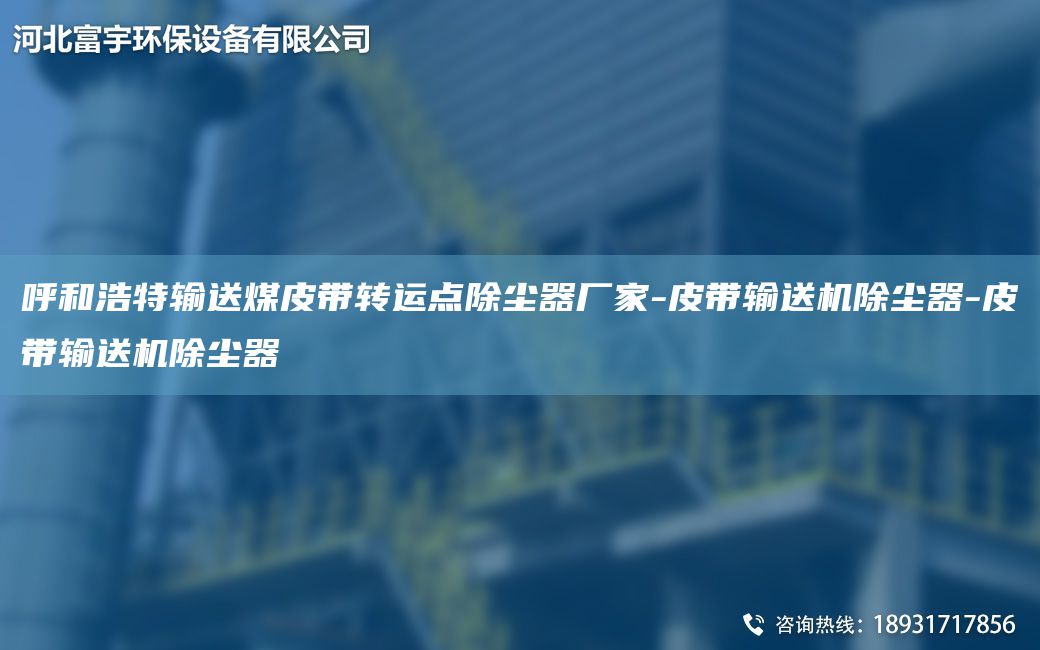 呼和浩特輸送煤皮帶轉(zhuǎn)運(yùn)點(diǎn)除塵器廠家-皮帶輸送機(jī)除塵器-皮帶輸送機(jī)除塵器