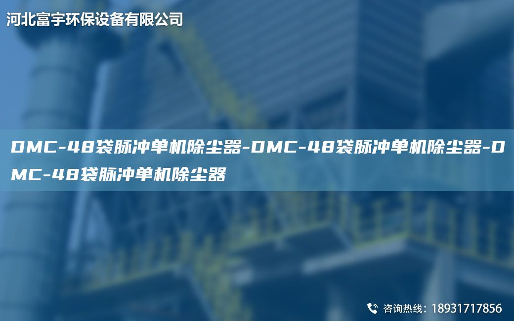 DMC-48袋脈沖單機(jī)除塵器-DMC-48袋脈沖單機(jī)除塵器-DMC-48袋脈沖單機(jī)除塵器