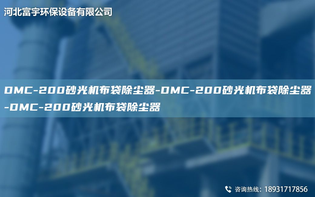 DMC-200砂光機(jī)布袋除塵器-DMC-200砂光機(jī)布袋除塵器-DMC-200砂光機(jī)布袋除塵器