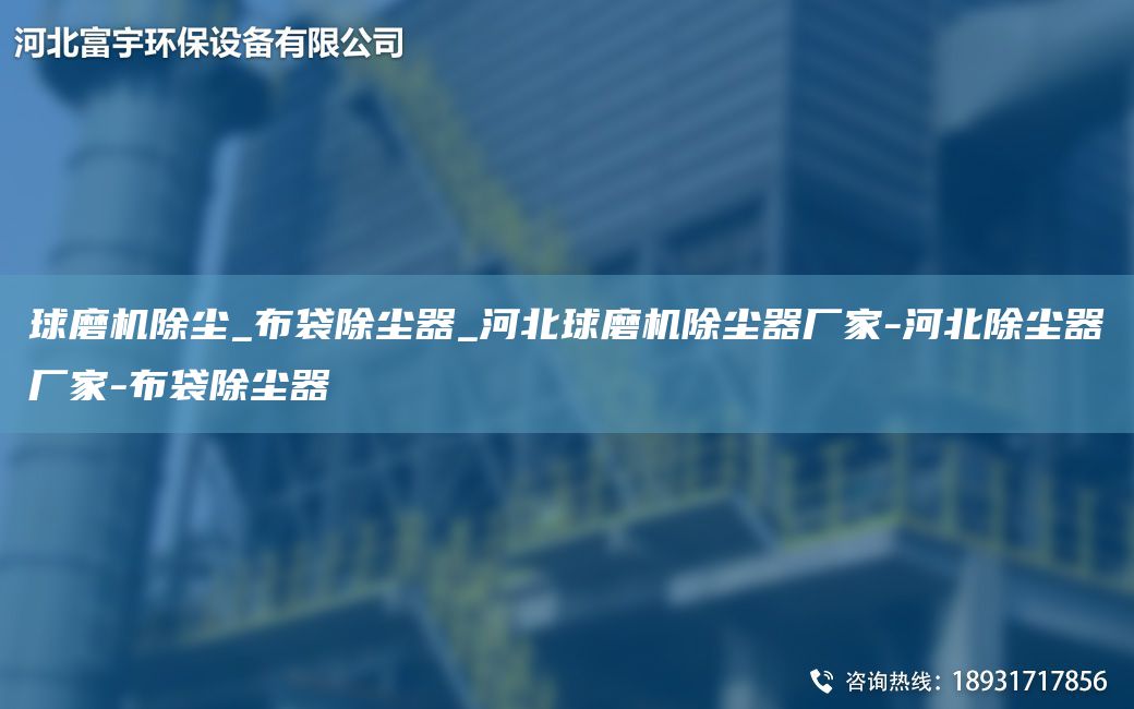 球磨機除塵_布袋除塵器_河北球磨機除塵器廠家-河北除塵器廠家-布袋除塵器