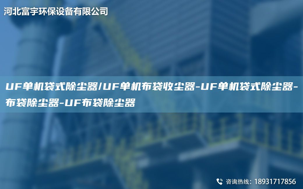 UF單機(jī)袋式除塵器/UF單機(jī)布袋收塵器-UF單機(jī)袋式除塵器-布袋除塵器-UF布袋除塵器