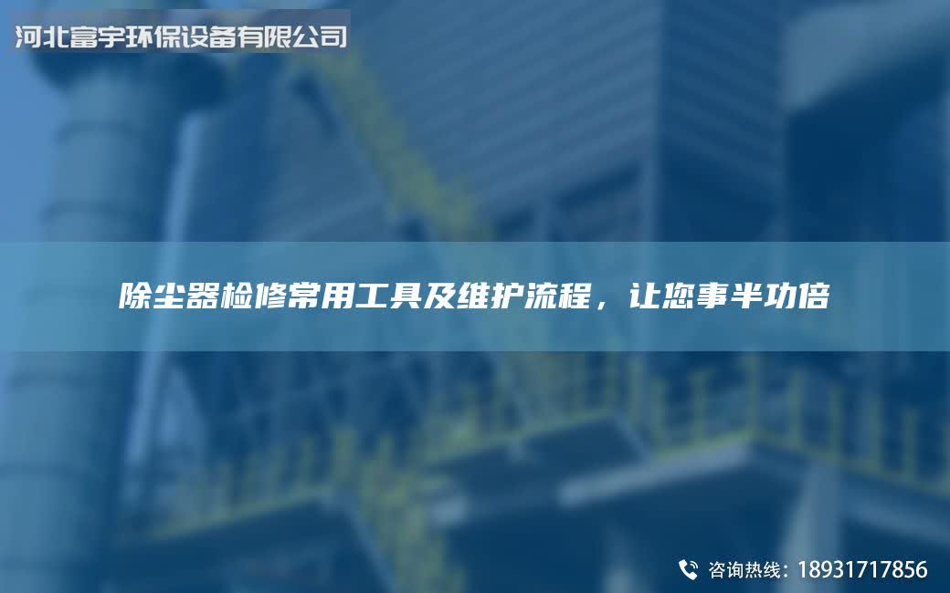 除塵器檢修常用工具及維護流程，讓您事半功倍