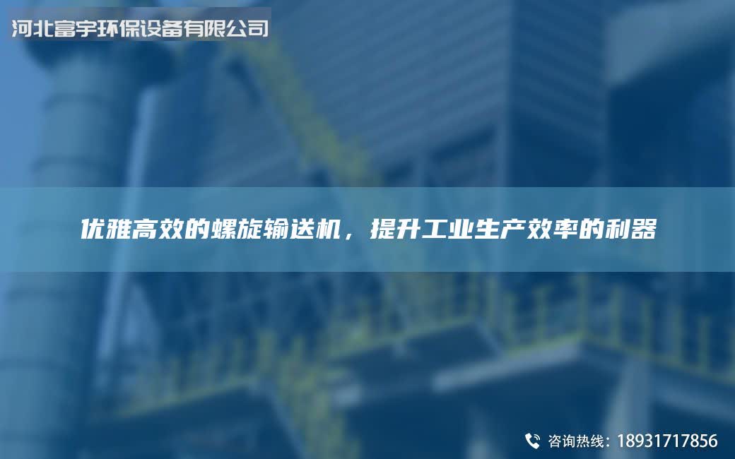 優(yōu)雅高效的螺旋輸送機(jī)，提升工業(yè)生產(chǎn)效率的利器