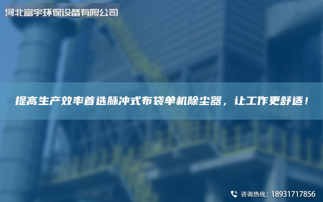 提高生產(chǎn)效率首選脈沖式布袋單機(jī)除塵器，讓工作更舒適！